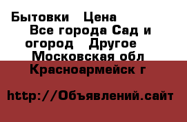 Бытовки › Цена ­ 43 200 - Все города Сад и огород » Другое   . Московская обл.,Красноармейск г.